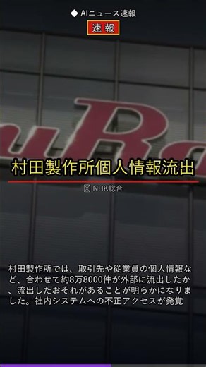 [Breaking News] Murata Manufacturing Co., Ltd. suspected of leaking personal information of appro...