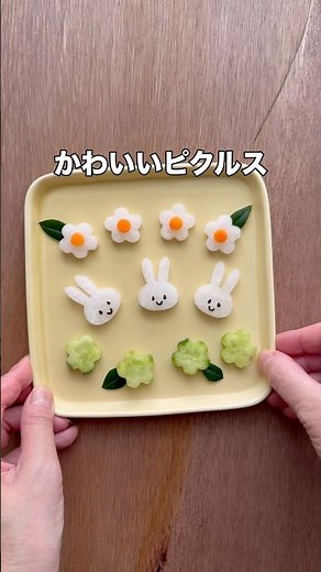 すし酢で作るかわいいピクルス #簡単レシピ #foodart #おうちカフェ #おうちごはん #料理 #レシピ #kawaiifood #お弁当 #キャラ弁 #bentoexpo #bento
