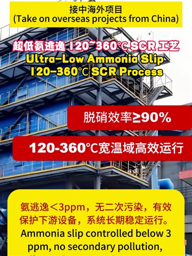 The process realizes precise ammonia injection control, keeping ammonia slip below 3ppm. It avoids ammonium salt deposition, corrosion and blockage in downstream equipment, reduces equipment failure rate, and ensures stable long-term operation of the whole flue gas system. 该工艺实现精准喷氨控制，氨逃逸稳定低于 3ppm。避免下游设备出现铵盐沉积、腐蚀与堵塞问题，降低设备故障率，保障整个烟气系统长期稳定运行。 #DeNOx #HowItWorks #EcoFriendly #factory #Manufacturer #scr #environment #denitration #smelting #ScrSystem #Sustainabledevelopment#NOx #technology #noxclean