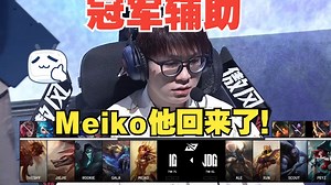 【IG vs JDG-1】楚钧锐评：好猛！Meiko回来了！这把当之无愧的冠军辅助，IG把京东当人机打！IG零封JDG