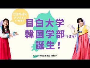 【目白大学】日本唯一の学部「韓国学部」2027年4月誕生！