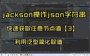 快速获取json字符串中任意节点的值[3]_结合泛型封装工具类取值并返回对应类型