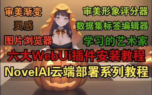 NovelAI云端部署系列教程-WebUi六大插件/扩展安装教程