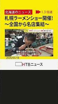 全国名店が大集合！大通公園で札幌ラーメンショー2026開幕 広島牡蠣や佐野の優勝ラーメンなど絶品ぞろい