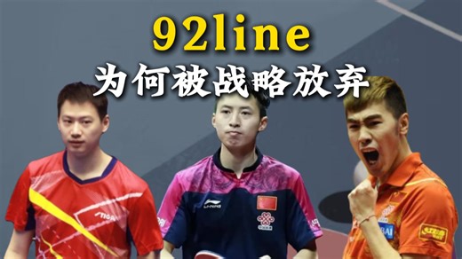 明明有多次晋升主力的机会，92line又为何会被战略放弃？
