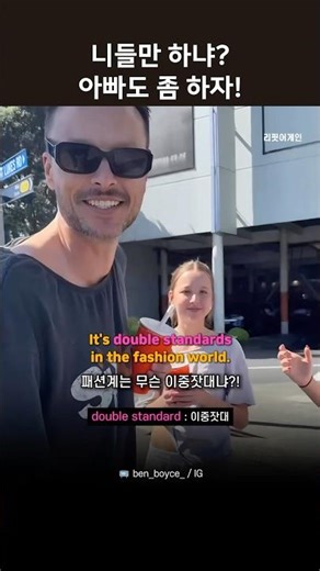 아빠, 십대 딸들 옷 따라 입어봤더니…#영어듣기
