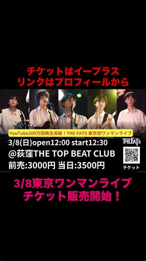 高校生バンドTHE FATS 3/8東京ワンマンライブ on Instagram: "【THE FATS東京初ワンマンライブ チケット販売開始】 3/8(日)＠荻窪TOP BEAT CLUB 開場12:00 開始12:30 前売り:3000円 チケット購入はイープラス リンクはプロフィール欄をご覧ください 高校生時代のTHE FATSをぜひ生で！ #ビートルズ #オアシス #oasis #beatles #高校生バンド"