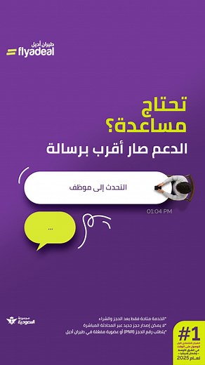 طيران أديل: المساعدة بعد الحجز عبر المحادثة المباشرة