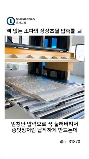 The incredible compression ratio of a boneless sofa 🛋️ (asf31870)