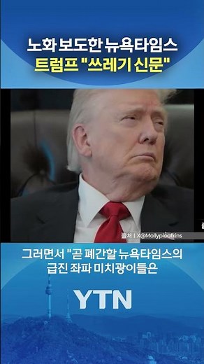 폭발한 트럼프 #shorts / YTN