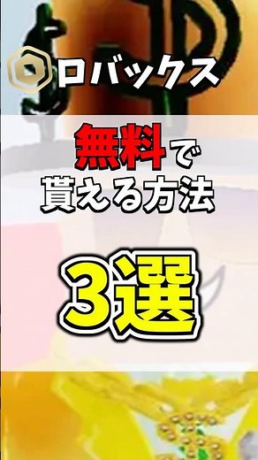 【3選】 今だけ無料でロバックスを貰う方法！？ #roblox #ロバックス#robux #配布