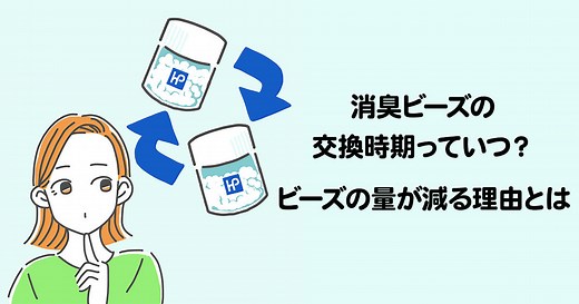 消臭ビーズの正しい捨て方とは？適切な交換時期も解説！｜消臭剤の専門メーカー ハル・インダストリ