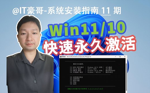 2024年，Win11/Win10系统永久激活方法！建议收藏！(附MAS AIO简易汉化版下载、Windows11激活、Windows10激活)