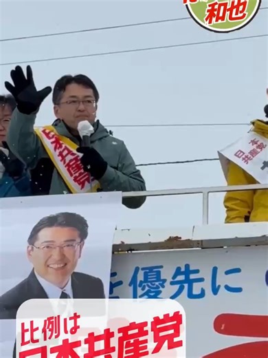 はたやま和也 入学しない入学金の負担軽減、市民と力あわせ実現 党利党略で大企業・大資産家と米国の言いなりな国会多数。道理も大義もある市民の声を一緒にねばり強く発言し続ける共産党の議席が、政治を前に進めます。一騎当千の宝の議席を、北海道にせめて一つ、与えてください。 #衆院選2026 #北海道 #比例は日本共産党 #shorts #入学金 #私立大学 #入学しないのに入学金を払う #世界に例のない入学金という制度 #経済負担 #負担軽減 #市民と野党の共闘 #大学無償化 #高等教育の無償化 #国際人権規約 #日本共産党 #衆議院 #比例代表 #比例 #教師 #元教師 #宮城教育大学 #北海道教育大学 #北海道教育大学釧路校 #無償化 #市民 #市民の声 #広報中 #野党共闘 #旭川 #旭川市 #北海道6区