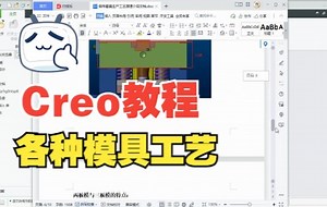 Proe（Creo）各种模具工艺_哔哩哔哩_bilibili