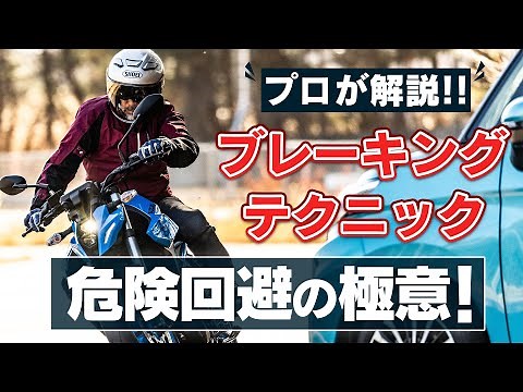 避けて止まる！？危険回避のブレーキングをプロが解説！【スマテク2.0】