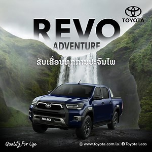 ✨🛻ທຸກການປະຈົນໄພມັກເລີ່ມຕົ້ນ ດ້ວຍການຂັບເຄື່ອນທີ່ຊົງພະລັງ REVO ADVENTURE ມາພ້ອມຂຸມພະລັງທີ່ແຂງແກ່ນ ແລະ ດີໄຊນ໌ສຸດເທ້ ດ້ວຍໂຄງຮ່າງທີ່ຖືກອອກແບບມາເພື່ອແບກຮັບນໍ້າໜັກຫຼາຍຂຶ້ນ ແລະ ດູດຊັບການສັ່ນສະເທືອນໄດ້ດີຂຶ້ນ ເຮັດໃຫ້ໝົດຫ່ວງເລື່ອງການເດີນທາງໃນສະຖານທີ່ທີ່ຍາກລຳບາກ ມາສຳຜັດປະສົບການການຂັບຂີ່ຮູບແບບໃຫມ່ດ້ວຍ ດີໄຊນ໌ສຸດເທ້ ແລະ ຂຸມພະລັງທີ່ຈັດເຕັມ REVO ADVENTURE ພ້ອມຂັບເຄື່ອນທຸກການປະຈົນໄພ 📌 ຕິດຕໍ່ສອບຖາມຂໍ້ມູນໄດ້ທີ່ຕົວແທນຈໍາໜ່າຍສາຂາໃກ້ບ້ານທ່ານ https://toyota.com.la/dealers/ 🌐 ຂໍ້ມູນເພີ່ມຕື່ມໃນເວັບໄຊທ໌: https://toyota