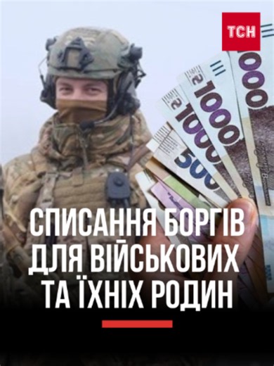 💳 ВІЙСЬКОВИМ ТА ЇХНІМ РОДИНАМ ХОЧУТЬ СПИСАТИ КРЕДИТИ! 🇺🇦 У Верховній Раді розглядають законопроєкт про повне або часткове списання споживчих боргів для військових та інших захищених категорій. #КРЕДИТИ #ВІЙСЬКОВІ #ЗАКОНОПРОЄКТ #УКРАЇНА