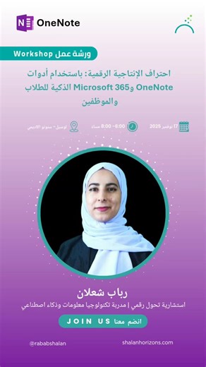 Rabab Shalan | Digital Consultant & Trainer on Instagram‎: "التنظيم لم يعد رفاهية، بل مهارة أساسية لكل من يسعى للإنتاجية والتوازن 🎯 في ورشة OneNote التطبيقية سنكتشف معاً، كيف يمكن لأداة واحدة أن تساعدك على إدارة أفكارك، ملاحظاتك، ومشاريعك بكفاءة 📅 الموعد: 17 نوفمبر 2020 🕕 من 6 إلى 8 مساءً لا تفوّت الفرصة! 🔗 سجّل الآن.. الرابط في البايو وابدأ رحلتك نحو التنظيم الذكي Organization is no longer a luxury; it’s an essential skill for anyone seeking productivity and balance 🎯 In the practical OneN