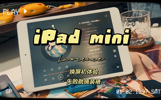 给闲置的老iPad mini2换个屏