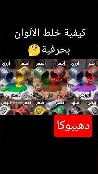 ​كيفية تركيب أي لون تحتاجه بخلط الألوان الأساسية فقط | دليل المبتدئين الشامل​#خلط_الألوان #تعلم