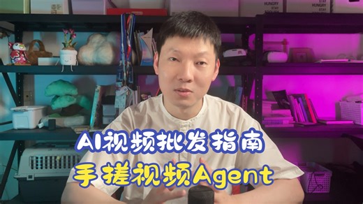 AI视频可以批发了，手搓一个视频Agent教程预告篇