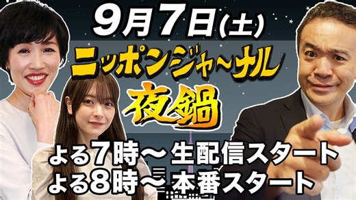 ①【2024/9/7(土)ニコ生夜鍋_第30回】ニッポンジャーナル