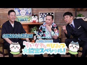 「映画ちいかわ 人魚の島のひみつ」公開記念特番「ちいかわ」のひみつ大放出スペシャル！