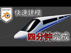 3d教学【快速建模】4分钟完成快铁3D建模. blender quick tutorial, build a high speed train in 4mintues