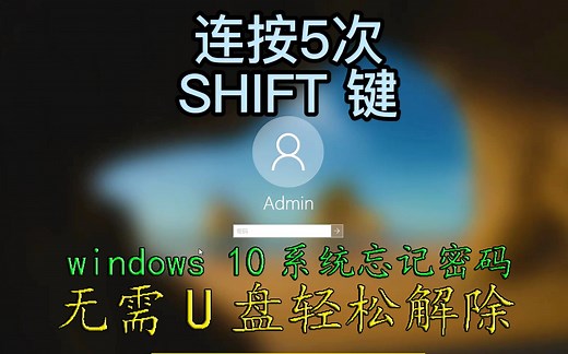 电脑技术教学分享，微软windows 10系统忘记密码， 无需U盘轻松解除，方法简单一学就会