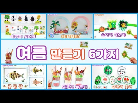 여름만들기6가지/무료도안/여름미술/미니책만들기/여름만들기/어르신미술/집콕만들기