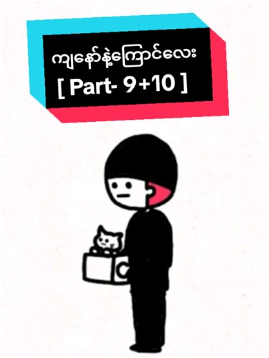 ကြောင်က ကြောင်ပြန်မွေးး | ကျနော်နဲ့ကြောင်လေး [ Part- 9 10 ] #マオメエアニメ #くじら先生 #jpanimation_submyanmar #submyanmar #japanese #animation #anime #アニメ #いつもありがとう #fypage #fyp #fypシ゚
