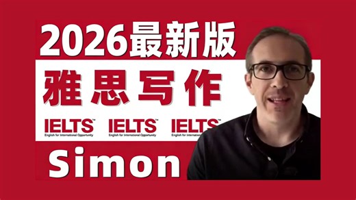 2026最新【超全100集】前雅思考官Simon中文字幕版网课 涵盖Simon写作、Simon口语、Simon听力！附讲义 写作观点库，大小作文满分作文