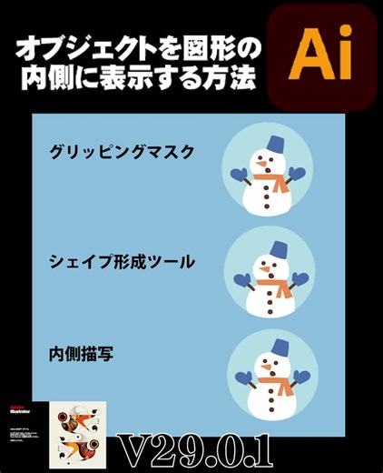 オブジェクトを図形の内側に表示する方法#グリッピングマスク #シェイプ形成ツール #内側描写