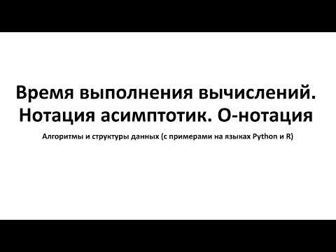 Время выполнения вычислений. Нотация асимптотик. O нотация - Алгоритмы и структуры данных