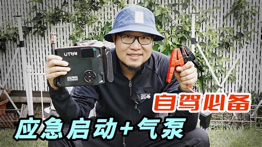 露营自驾必备！UTRAI 应急启动电源 +打气泵四合一分享