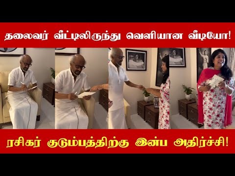 A shocking video was released from Rajinikanth's house today! A pleasant surprise for the fan fam...