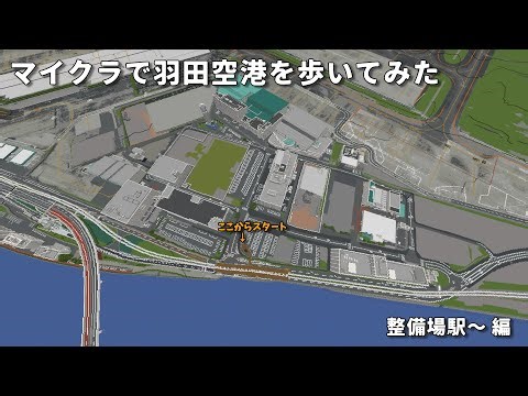 【マイクラ】マイクラで羽田空港内を歩いてみた！！整備場駅～ 編【羽田空港】