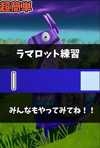 ラマロット練習作ってみた！！（超簡単） #サブ垢 #ブレインロット #フォートナイト