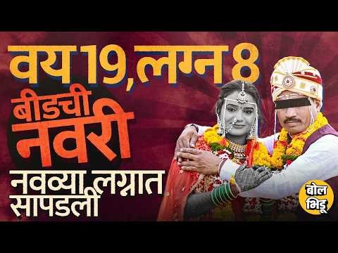 Beed News: 19 वर्षाची मुलगी, 9 लग्न, 9 लाखांना गंडवलं,Beed च्या Luteri Dulhan चा भांडाफोड कसा झाला?