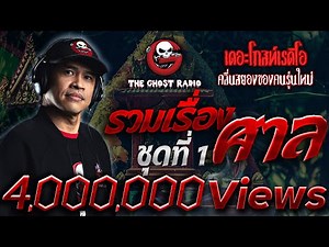 รวมเรื่องผีเกี่ยวกับ ศาล ชุดที่ 1 | ฟังเรื่องผี THE GHOST RADIO