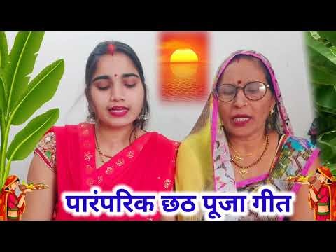 आ गया धमाल मचाने वाला पारंपरिक छठ पूजा गीत | chhath puja geet | chhath maai ke gana | chhath song
