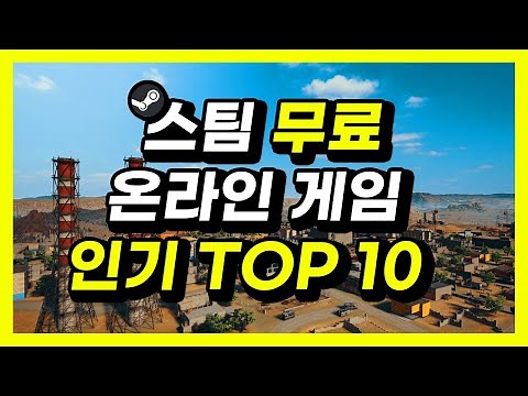 스팀 무료 온라인 게임 인기 TOP 10 / 플레이스튜디오
