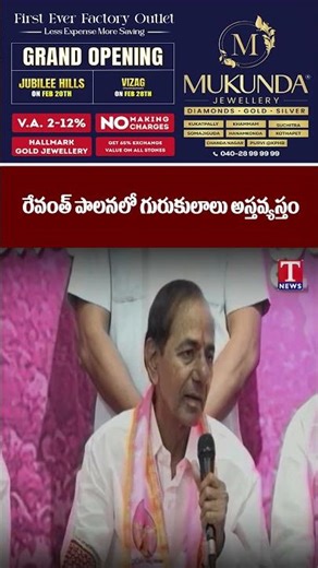 రేవంత్ పాలనలో గురుకులాలు అస్తవ్యస్తం..#tnews