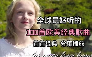 【全球最经典的英文歌曲】精选100首史诗级欧美神曲、一生必听的100首英文歌曲、赶紧收藏起来吧！！