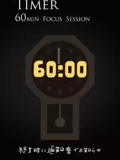 60分タイマー｜デスクワークに最適な1時間カウントダウン