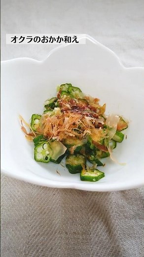 オクラのおかか和えの作り方・レシピ／ばあちゃんの料理教室 #shorts