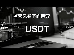 监管风暴下的博弈 - USDT / UPB 交易修行 成长驿站