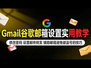 Gmail谷歌邮箱设置实用技巧视频｜教你一步步修改密码、设置邮件转发和辅助邮箱，避免被盗号的技巧#Gmail #谷歌邮箱 #谷歌邮箱教程