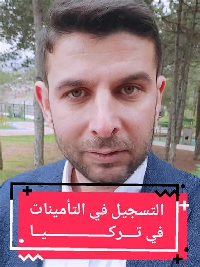 التسجيل في التأمينات الصحية للسوريين في تركيا